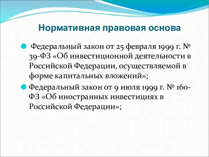 Нормативная правовая основа Федеральный закон от 25 февраля 1999 г. № 39-ФЗ