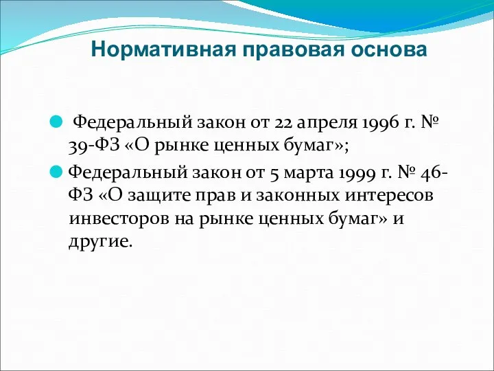 Нормативная правовая основа Федеральный закон от 22 апреля 1996 г. № 39-ФЗ