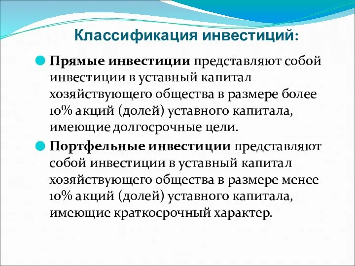 Классификация инвестиций: Прямые инвестиции представляют собой инвестиции в уставный капитал хозяйствующего общества