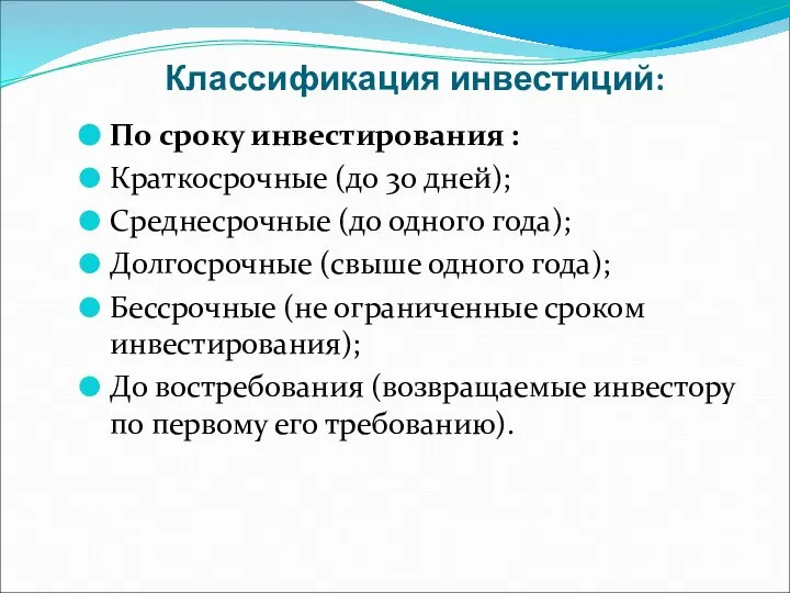 Классификация инвестиций: По сроку инвестирования : Краткосрочные (до 30 дней); Среднесрочные (до