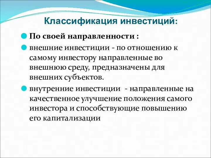 Классификация инвестиций: По своей направленности : внешние инвестиции - по отношению к