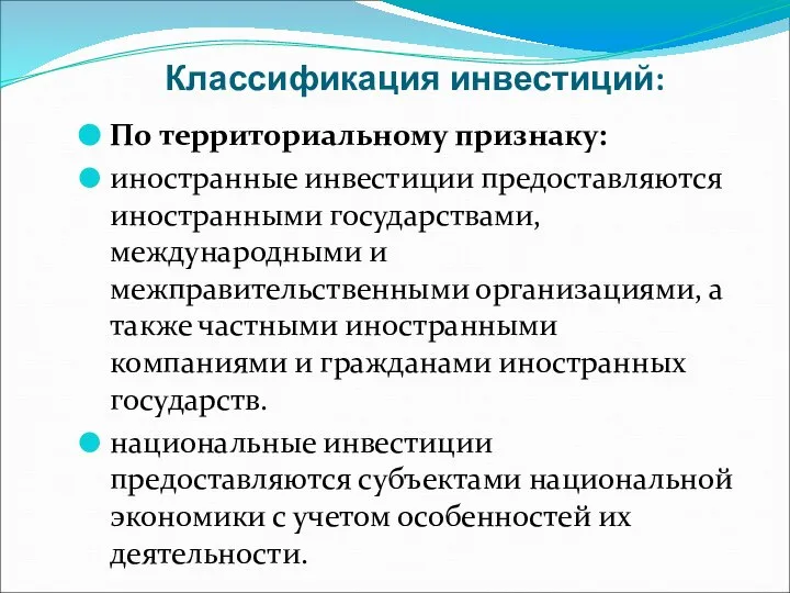 Классификация инвестиций: По территориальному признаку: иностранные инвестиции предоставляются иностранными государствами, международными и