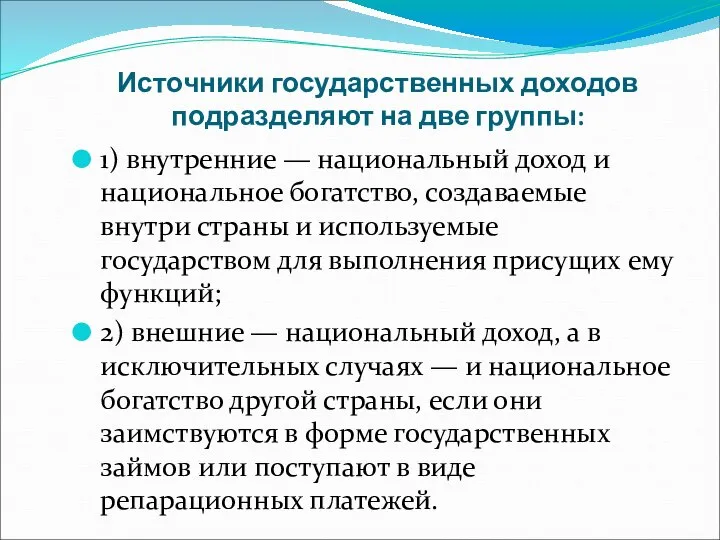 Источники государственных доходов подразделяют на две группы: 1) внутренние — национальный доход