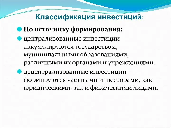 Классификация инвестиций: По источнику формирования: централизованные инвестиции аккумулируются государством, муниципальными образованиями, различными