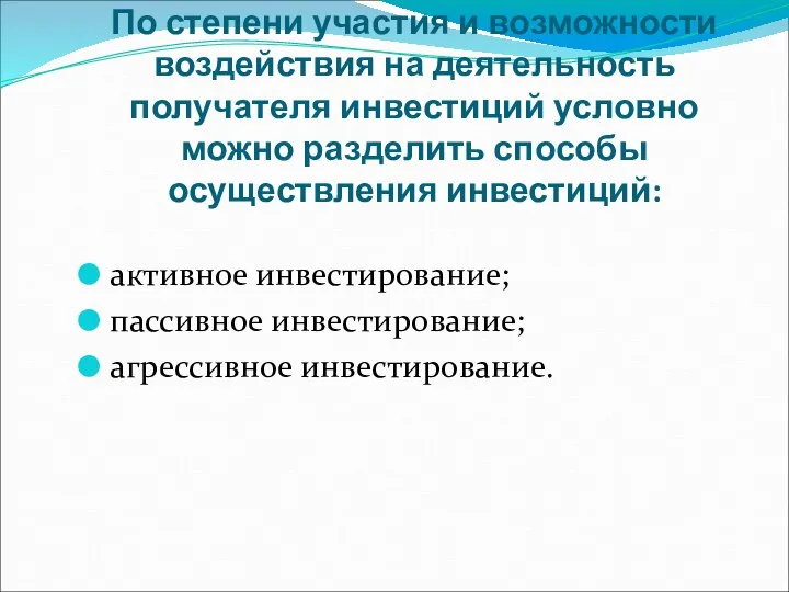 По степени участия и возможности воздействия на деятельность получателя инвестиций условно можно