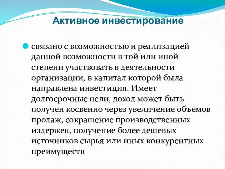 Активное инвестирование связано с возможностью и реализацией данной возможности в той или