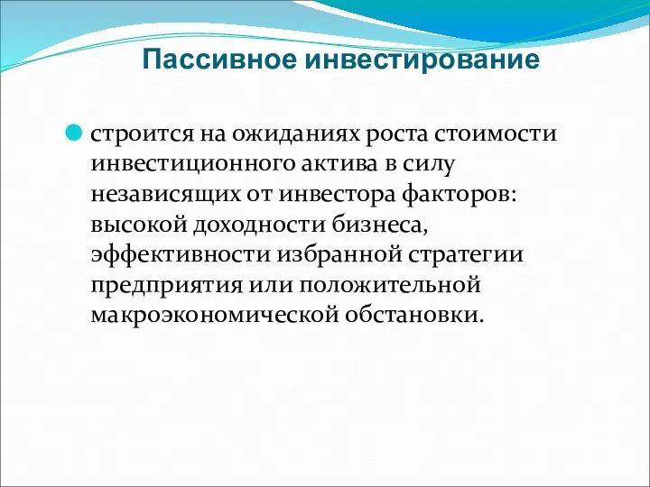 Пассивное инвестирование строится на ожиданиях роста стоимости инвестиционного актива в силу независящих