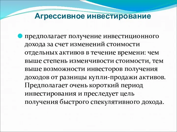 Агрессивное инвестирование предполагает получение инвестиционного дохода за счет изменений стоимости отдельных активов