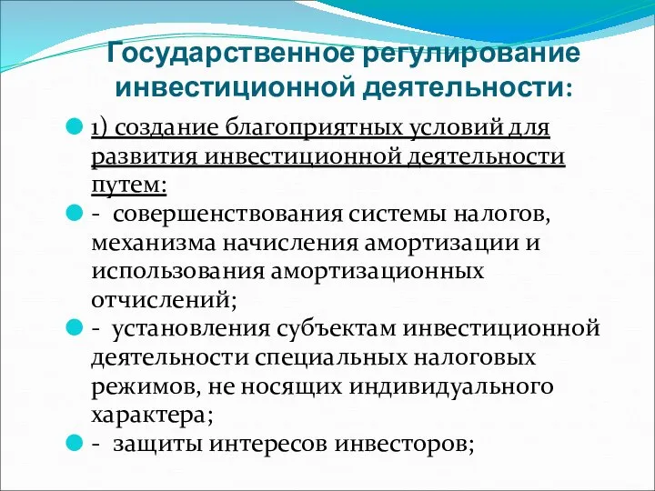 Государственное регулирование инвестиционной деятельности: 1) создание благоприятных условий для развития инвестиционной деятельности