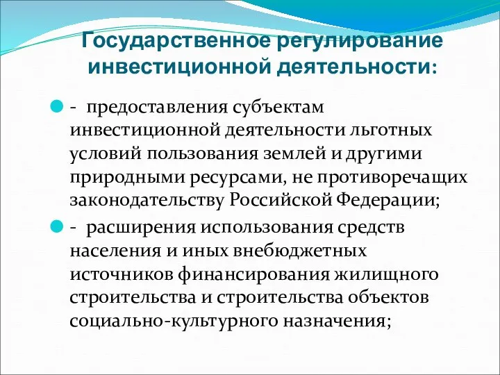 Государственное регулирование инвестиционной деятельности: - предоставления субъектам инвестиционной деятельности льготных условий пользования