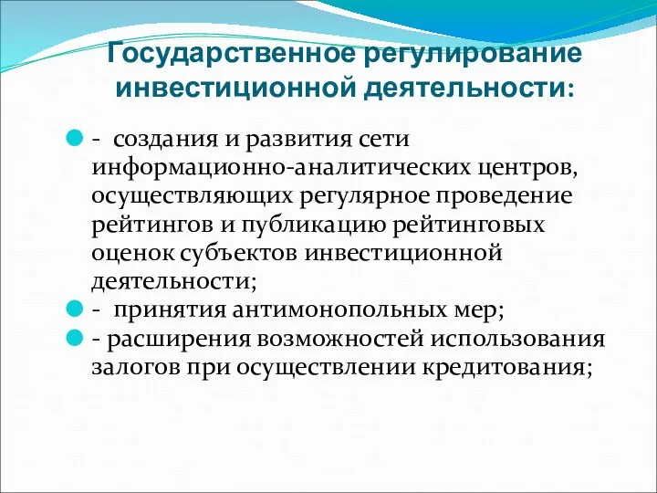 Государственное регулирование инвестиционной деятельности: - создания и развития сети информационно-аналитических центров, осуществляющих