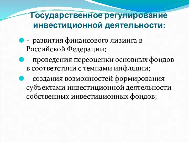 Государственное регулирование инвестиционной деятельности: - развития финансового лизинга в Российской Федерации; -