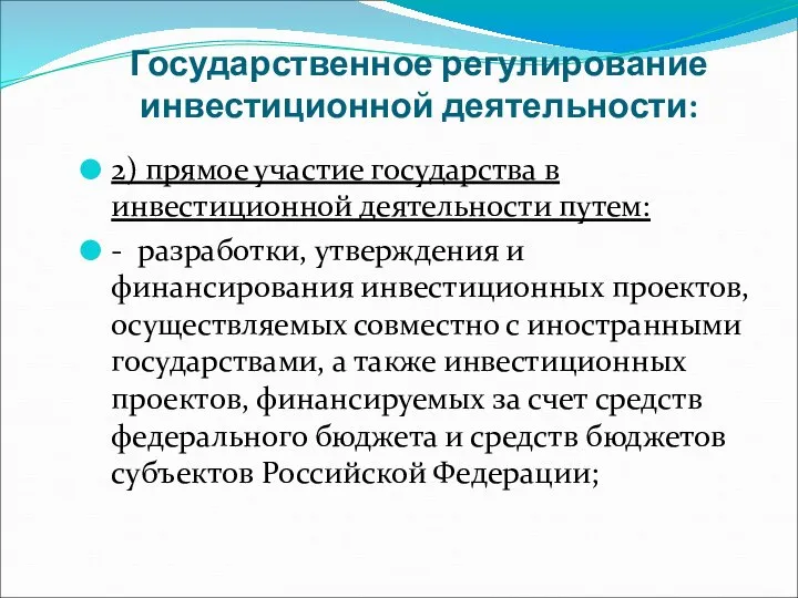 Государственное регулирование инвестиционной деятельности: 2) прямое участие государства в инвестиционной деятельности путем: