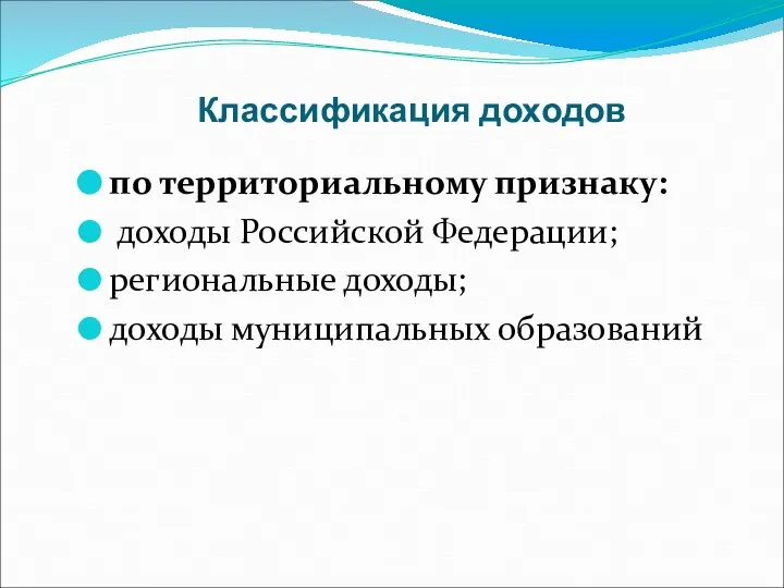 Классификация доходов по территориальному признаку: доходы Российской Федерации; региональные доходы; доходы муниципальных образований