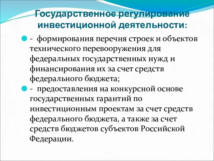 Государственное регулирование инвестиционной деятельности: - формирования перечня строек и объектов технического перевооружения