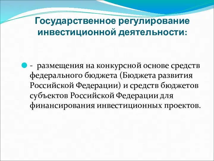 Государственное регулирование инвестиционной деятельности: - размещения на конкурсной основе средств федерального бюджета