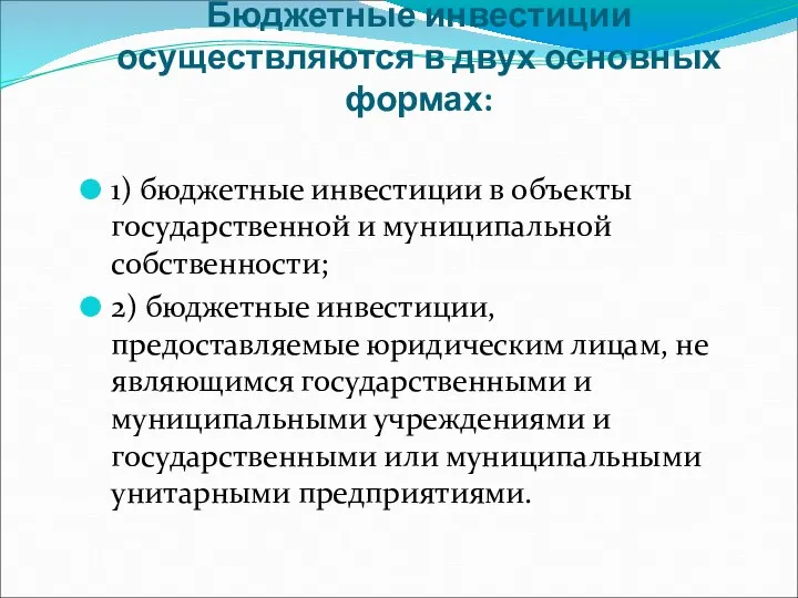 Бюджетные инвестиции осуществляются в двух основных формах: 1) бюджетные инвестиции в объекты