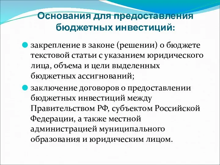 Основания для предоставления бюджетных инвестиций: закрепление в законе (решении) о бюджете текстовой