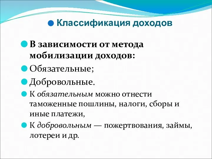 Классификация доходов В зависимости от метода мобилизации доходов: Обязательные; Добровольные. К обязательным