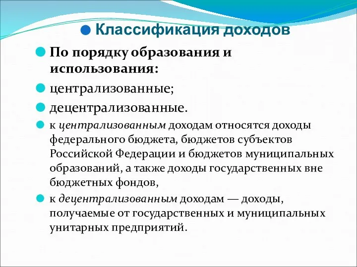 Классификация доходов По порядку образования и использования: централизованные; децентрализованные. к централизованным доходам