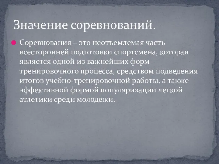 Соревнования – это неотъемлемая часть всесторонней подготовки спортсмена, которая является одной из