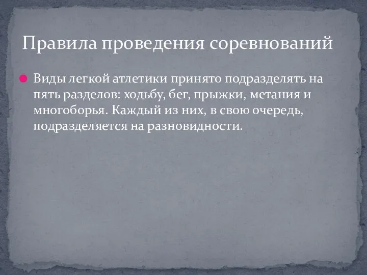 Виды легкой атлетики принято подразделять на пять разделов: ходьбу, бег, прыжки, метания