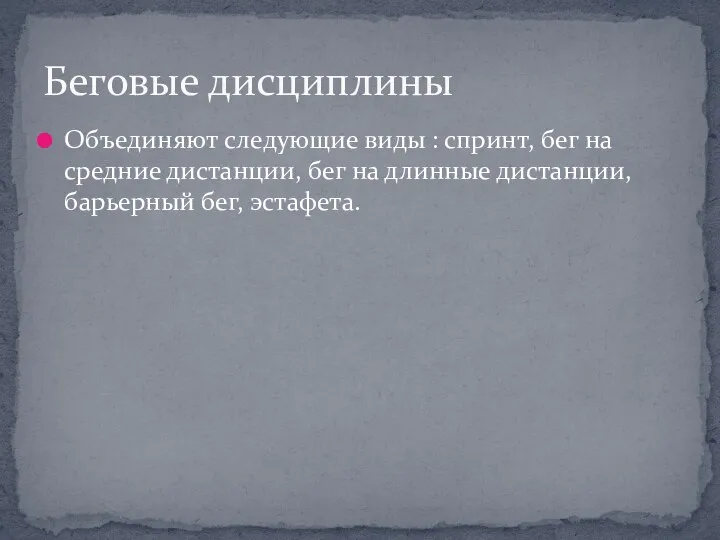 Объединяют следующие виды : спринт, бег на средние дистанции, бег на длинные