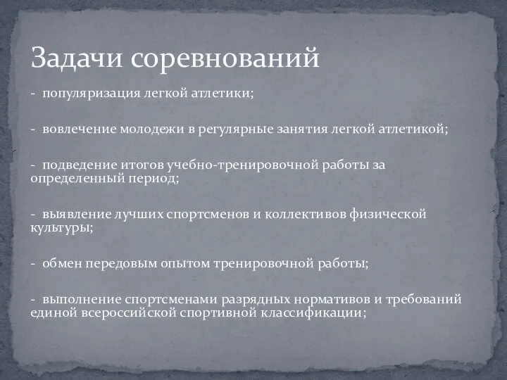 - популяризация легкой атлетики; - вовлечение молодежи в регулярные занятия легкой атлетикой;