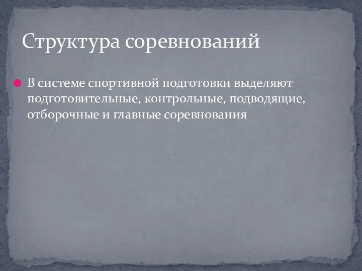 В системе спортивной подготовки выделяют подготовительные, контрольные, подводящие, отборочные и главные соревнования Структура соревнований