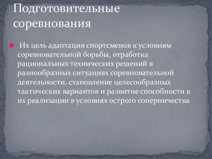 Их цель адаптация спортсменов к условиям соревновательной борьбы, отработка рациональных технических решений