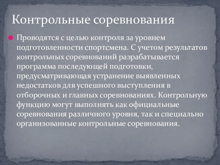 Проводятся с целью контроля за уровнем подготовленности спортсмена. С учетом результатов контрольных