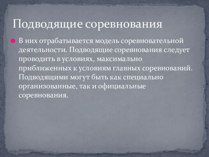 В них отрабатывается модель соревновательной деятельности. Подводящие соревнования следует проводить в условиях,