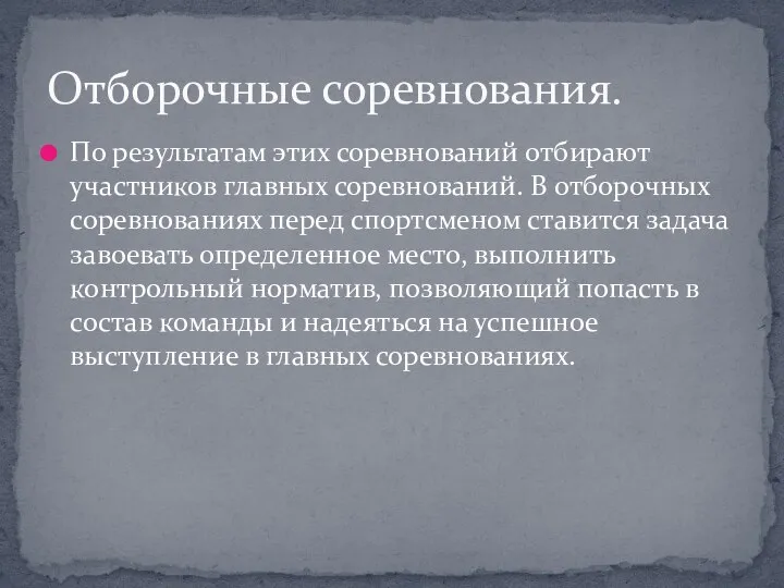 По результатам этих соревнований отбирают участников главных соревнований. В отборочных соревнованиях перед