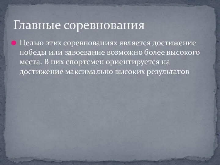 Целью этих соревнованиях является достижение победы или завоевание возможно более высокого места.