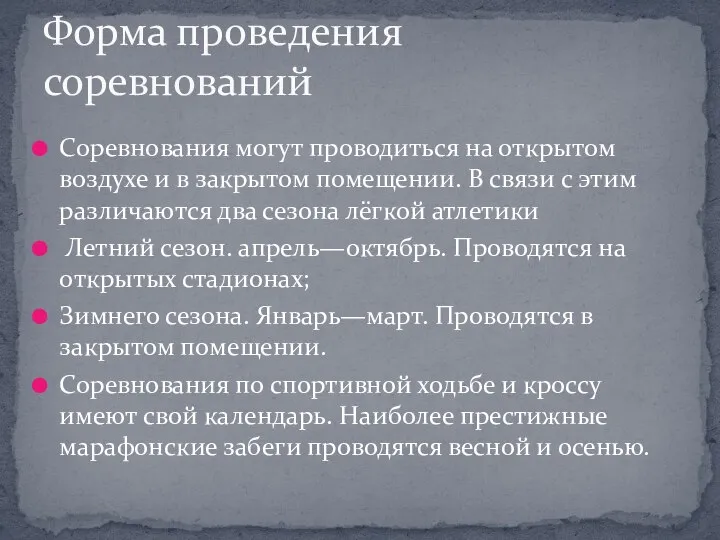 Соревнования могут проводиться на открытом воздухе и в закрытом помещении. В связи