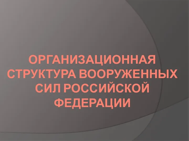 ОРГАНИЗАЦИОННАЯ СТРУКТУРА ВООРУЖЕННЫХ СИЛ РОССИЙСКОЙ ФЕДЕРАЦИИ