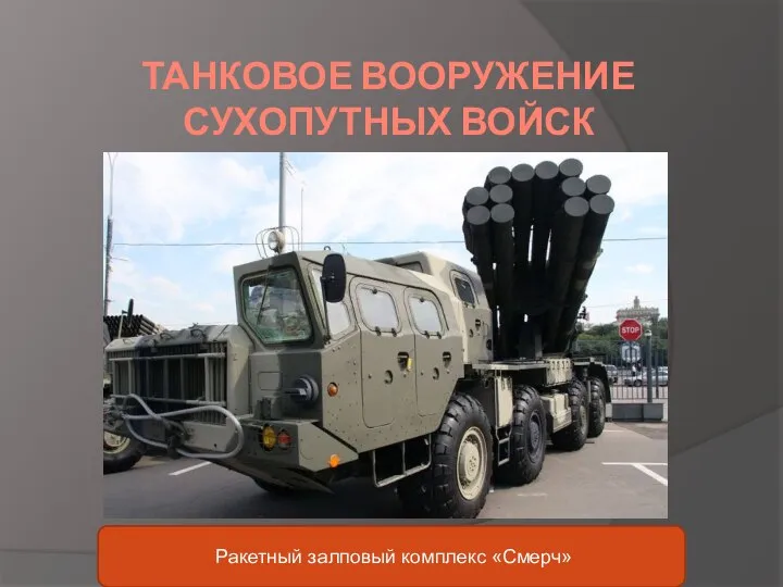 ТАНКОВОЕ ВООРУЖЕНИЕ СУХОПУТНЫХ ВОЙСК Ракетный залповый комплекс «Смерч»