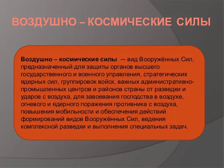 ВОЗДУШНО – КОСМИЧЕСКИЕ СИЛЫ Воздушно – космические силы — вид Вооружённых Сил,