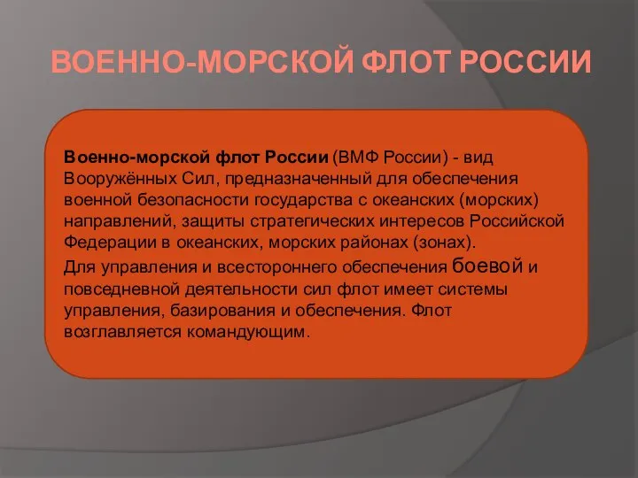 ВОЕННО-МОРСКОЙ ФЛОТ РОССИИ Военно-морской флот России (ВМФ России) - вид Вооружённых Сил,