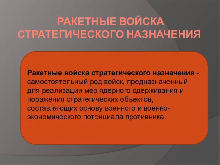 РАКЕТНЫЕ ВОЙСКА СТРАТЕГИЧЕСКОГО НАЗНАЧЕНИЯ Ракетные войска стратегического назначения - самостоятельный род войск,