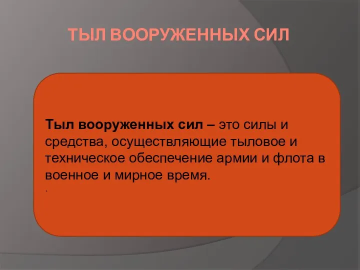 ТЫЛ ВООРУЖЕННЫХ СИЛ Тыл вооруженных сил – это силы и средства, осуществляющие