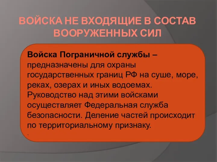 ВОЙСКА НЕ ВХОДЯЩИЕ В СОСТАВ ВООРУЖЕННЫХ СИЛ Войска Пограничной службы – предназначены