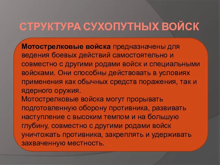 СТРУКТУРА СУХОПУТНЫХ ВОЙСК Мотострелковые войска предназначены для ведения боевых действий самостоятельно и