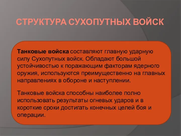 СТРУКТУРА СУХОПУТНЫХ ВОЙСК Танковые войска составляют главную ударную силу Сухопутных войск. Обладают