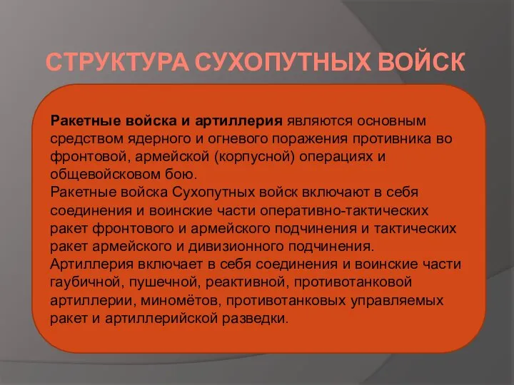 СТРУКТУРА СУХОПУТНЫХ ВОЙСК Ракетные войска и артиллерия являются основным средством ядерного и