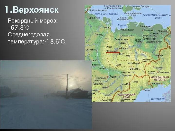 1.Верхоянск Рекордный мороз: –67,8°С Среднегодовая температура:-18,6°С