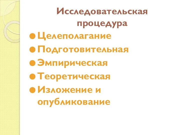 Исследовательская процедура Целеполагание Подготовительная Эмпирическая Теоретическая Изложение и опубликование