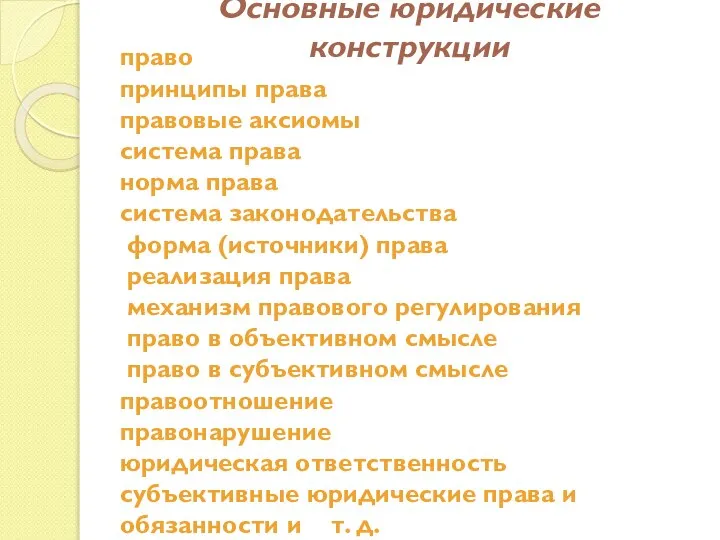 Основные юридические конструкции право принципы права правовые аксиомы система права норма права