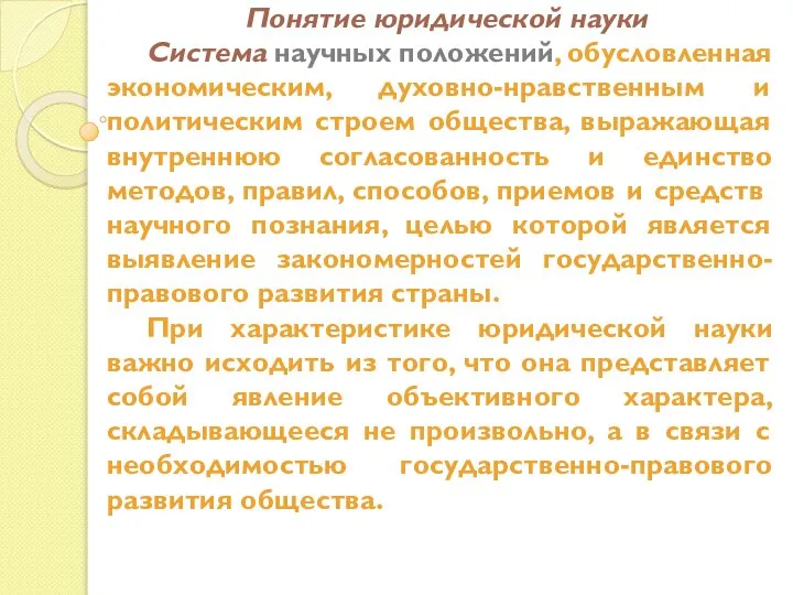 Понятие юридической науки Система научных положений, обусловленная экономическим, духовно-нравственным и политическим строем