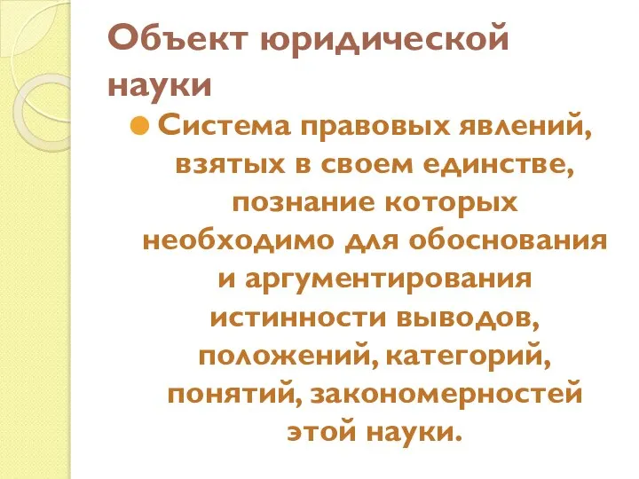 Объект юридической науки Система правовых явлений, взятых в своем единстве, познание которых